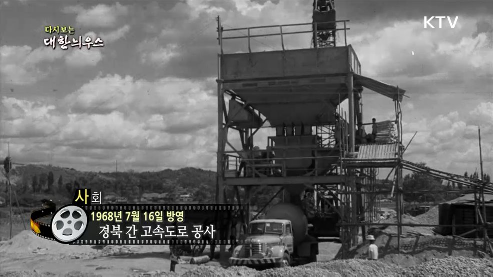 다시보는 대한늬우스 (68. 7. 16)