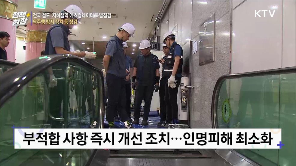 전국 철도·지하철역 에스컬레이터 8천6백여 대 특별점검