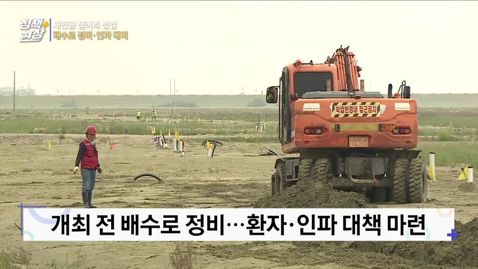 새만금 잼버리 안전점검···배수로 정비·인파 대비