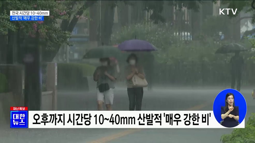 전국 시간당 10~40mm···산발적 '매우 강한 비'