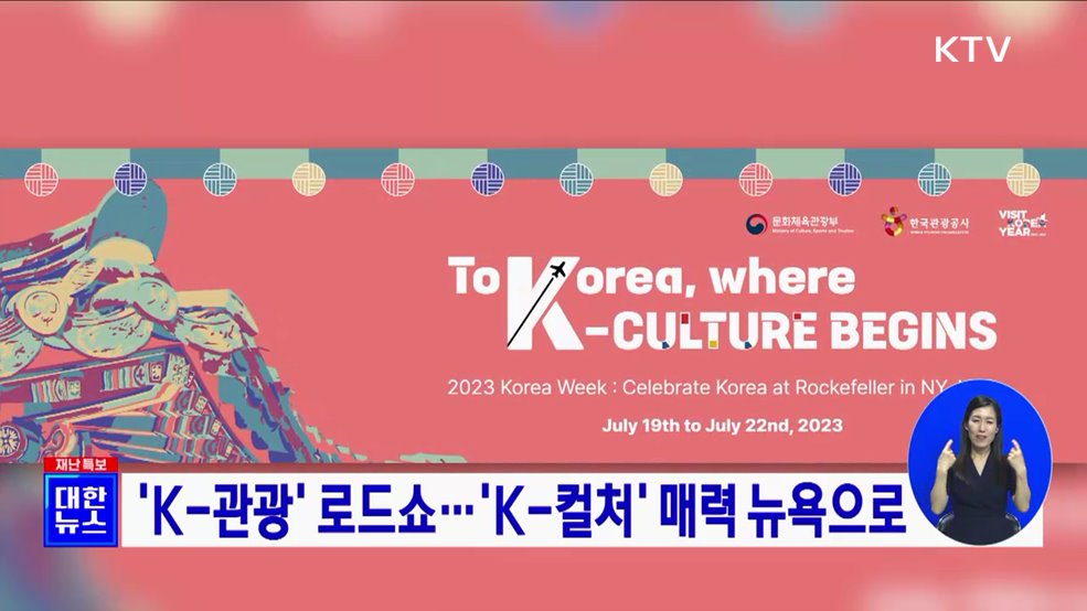 'K-관광' 로드쇼···'K-컬처' 매력 뉴욕으로