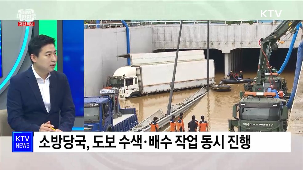 집중호우 관련 피해상황 및 대응조치