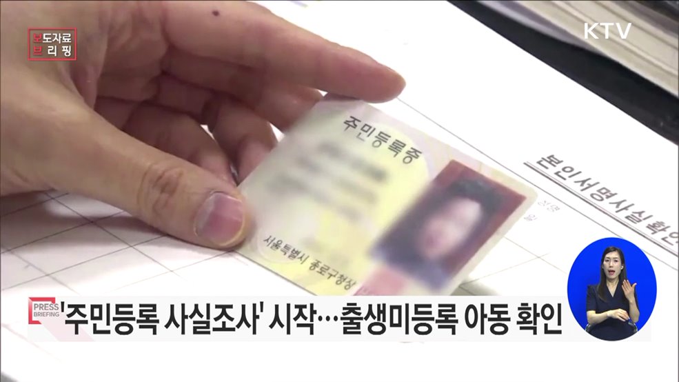 2023년 주민등록 사실조사, 출생미등록 아동 확인도 함께 실시