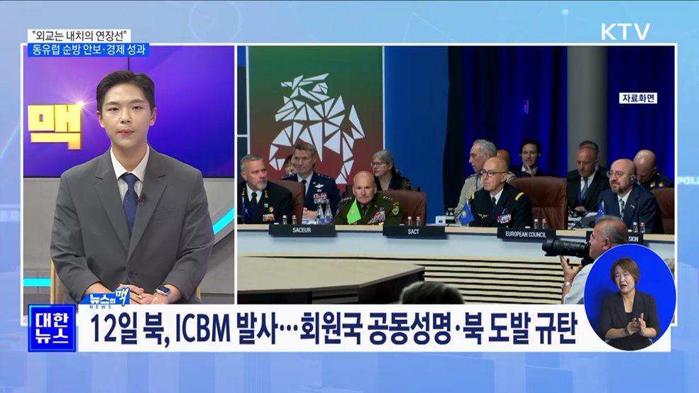 "외교는 내치의 연장선"···동유럽 순방 안보·경제 성과 [뉴스의 맥]