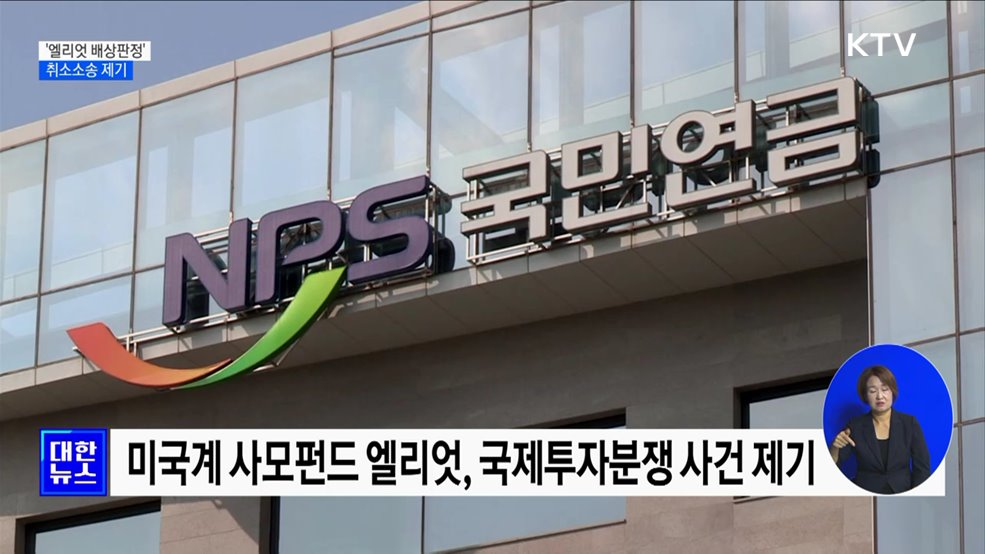 정부, 1천300억대 '엘리엇 배상판정' 취소소송 제기