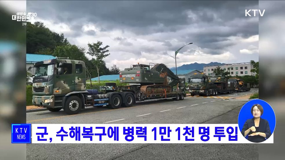 군, 수해복구에 병력 1만1천 명 투입