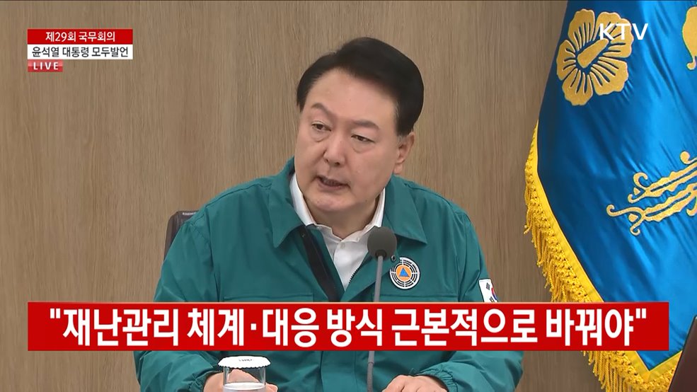 제29회 국무회의 윤석열 대통령 모두발언