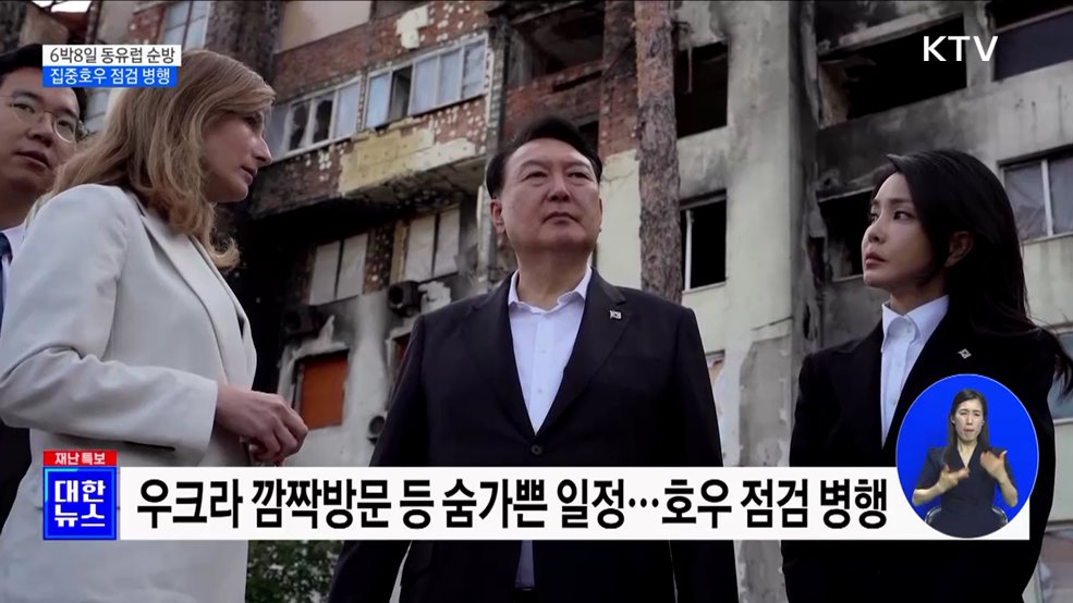 6박8일 동유럽 순방···집중호우 점검 병행