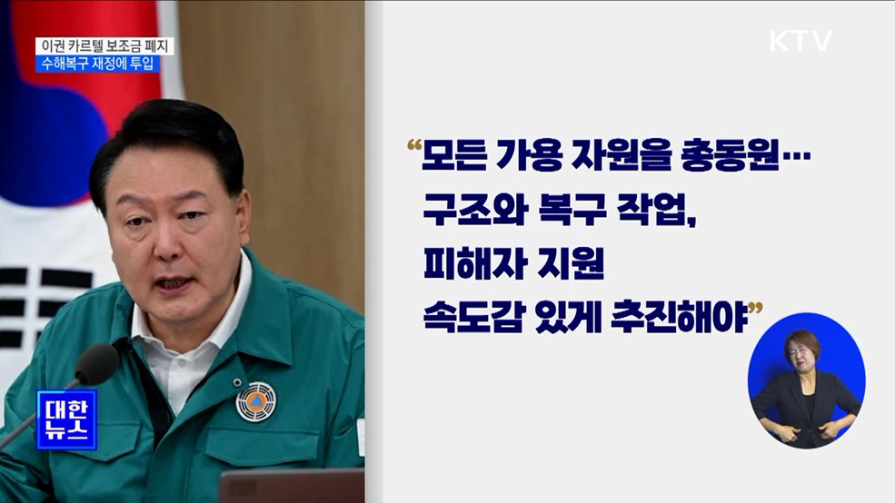 "이권 카르텔 보조금 폐지···수해복구 재정에 투입"