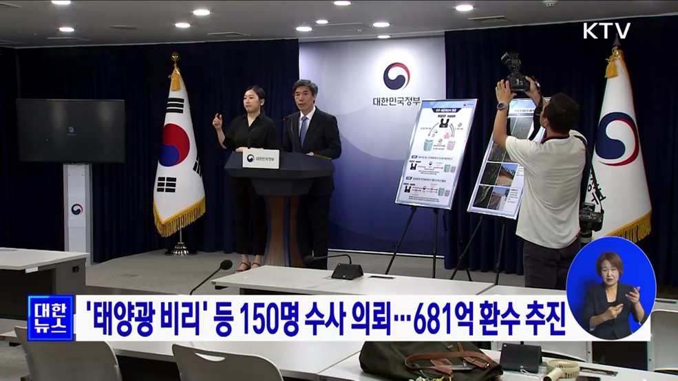 '태양광 비리' 등 150명 수사 의뢰···681억 환수 추진