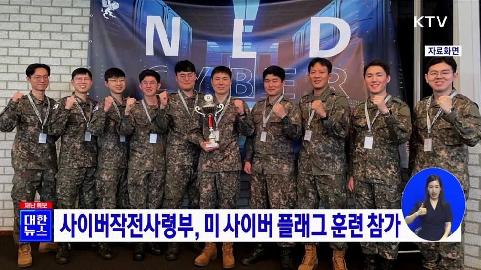 사이버작전사령부, 미 사이버 플래그 훈련 참가