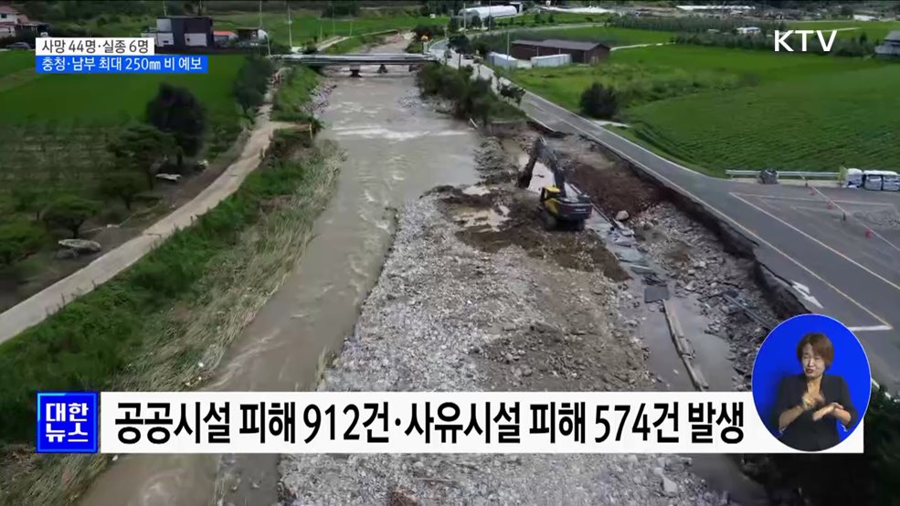 사망 44명·실종 6명···충청·남부 최대 250㎜ 비 예보