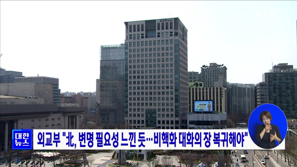 외교부 "北, 변명 필요성 느낀 듯···비핵화 대화의 장 복귀해야"