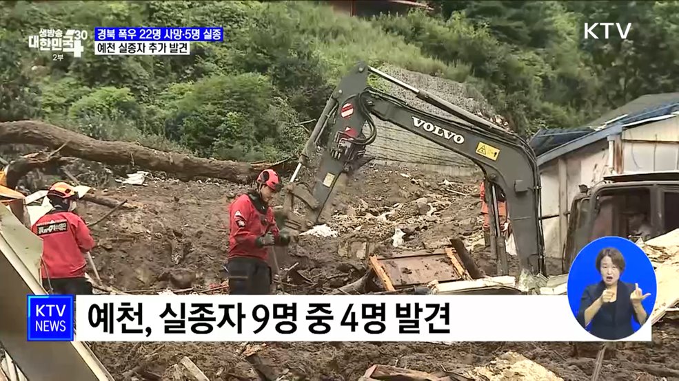 예천 실종자 추가 발견···총력 수색 작업