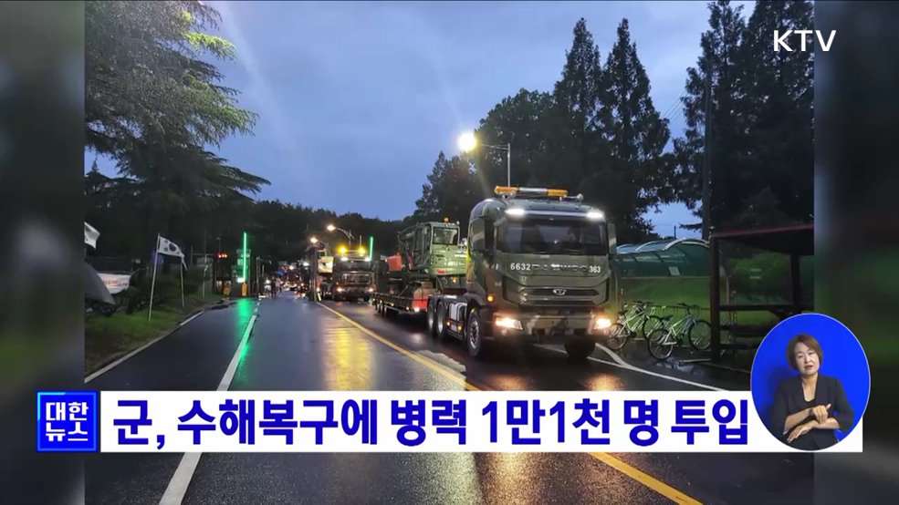 군, 수해복구에 병력 1만1천 명 투입