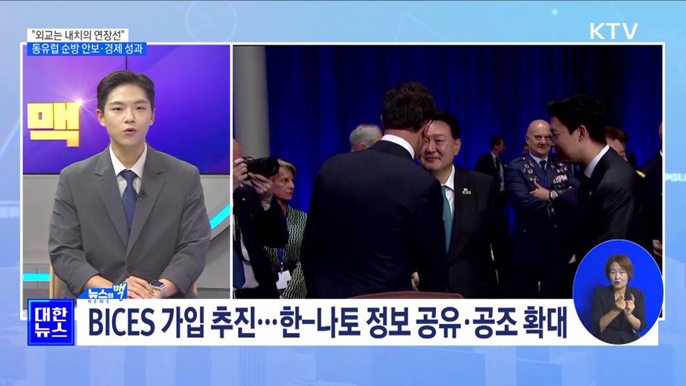 "외교는 내치의 연장선"···동유럽 순방 안보·경제 성과 [뉴스의 맥]