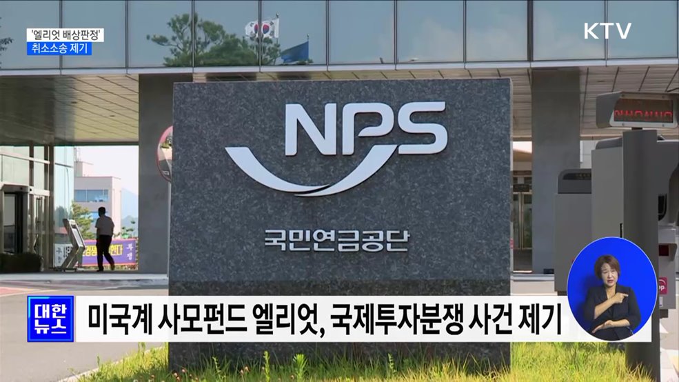 정부, 1천300억대 '엘리엇 배상판정' 취소소송 제기