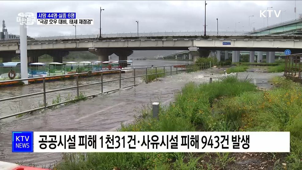 사망 44명·실종 6명···"극강 호우 대비, 태세 재점검"