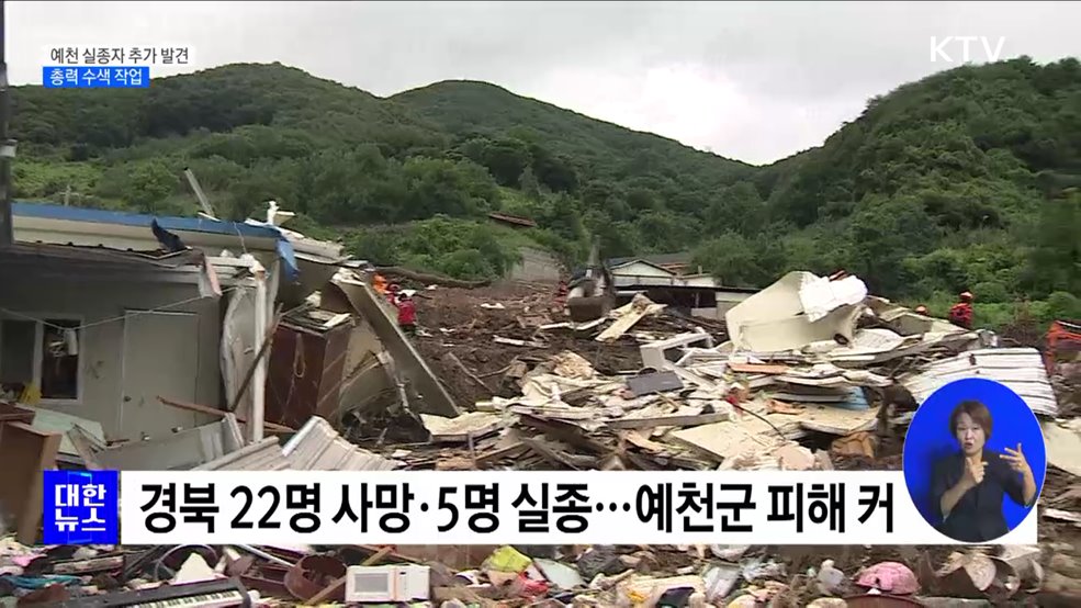 경북 예천 실종자 추가 발견···총력 수색 작업