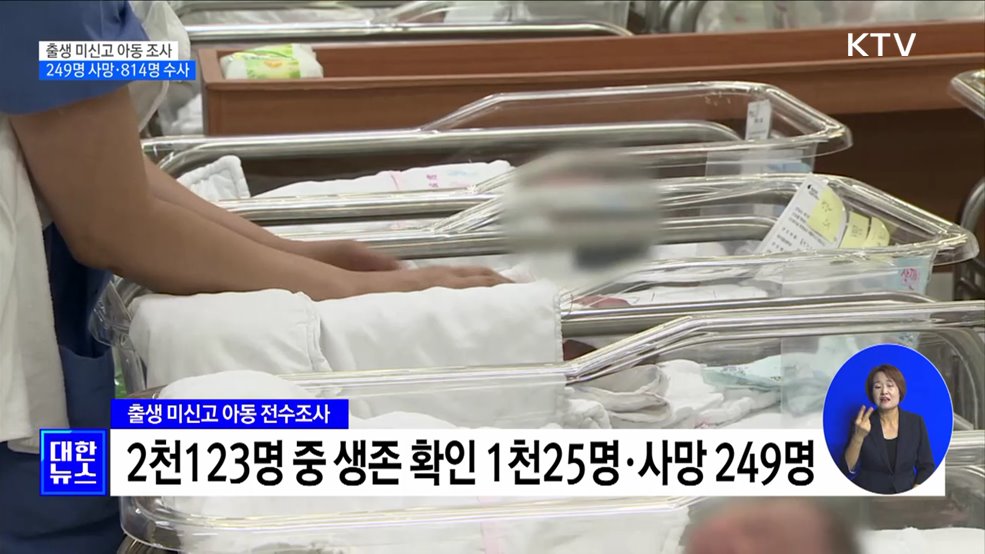 출생 미신고 아동 2천123명 중 249명 사망···추가 수사 중