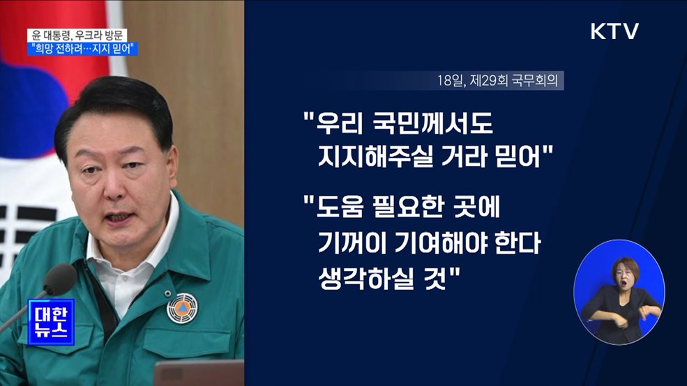 "연대·희망 전하려 우크라 방문···국민 지지 믿어"
