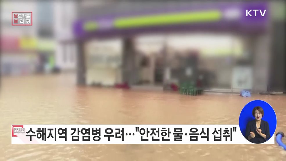 폭우·홍수지역 감염병 발생 예방수칙 준수 당부