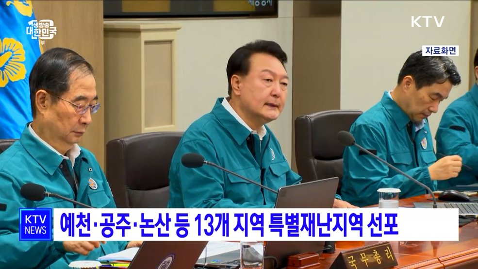 예천·공주·논산 등 13개 지역 특별재난지역 선포