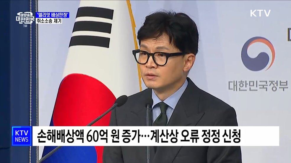 정부, 1천300억대 '엘리엇 배상판정' 취소소송 제기