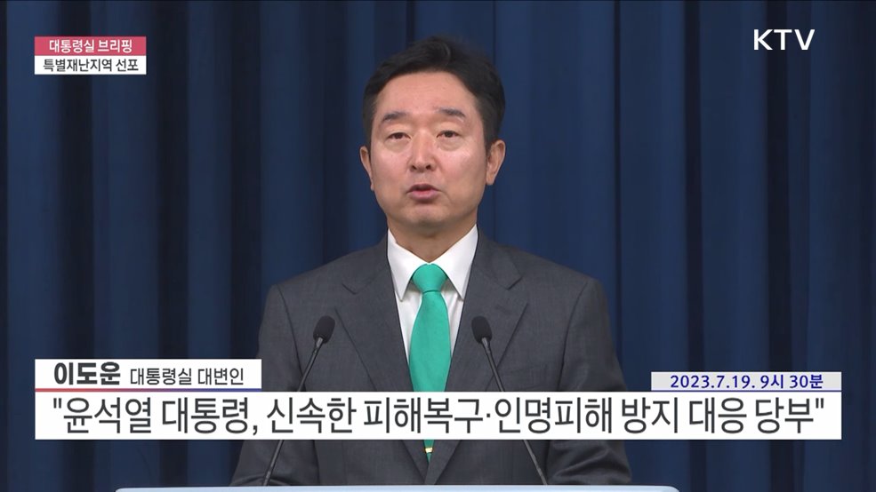 대통령실 브리핑 - 특별재난지역 선포 (23. 07. 19. 09시 30분)