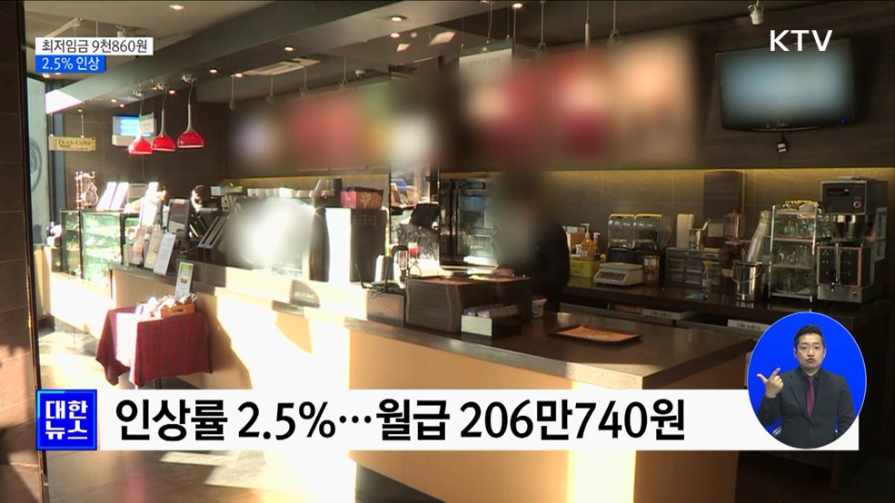내년 최저임금 9천860원···2.5% 인상