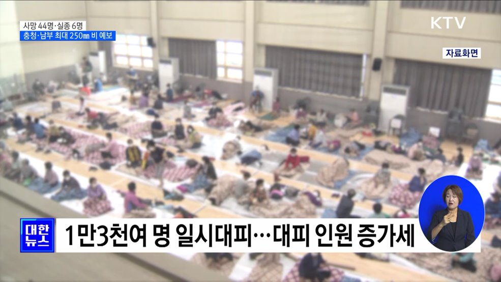사망 44명·실종 6명···충청·남부 최대 250㎜ 비 예보
