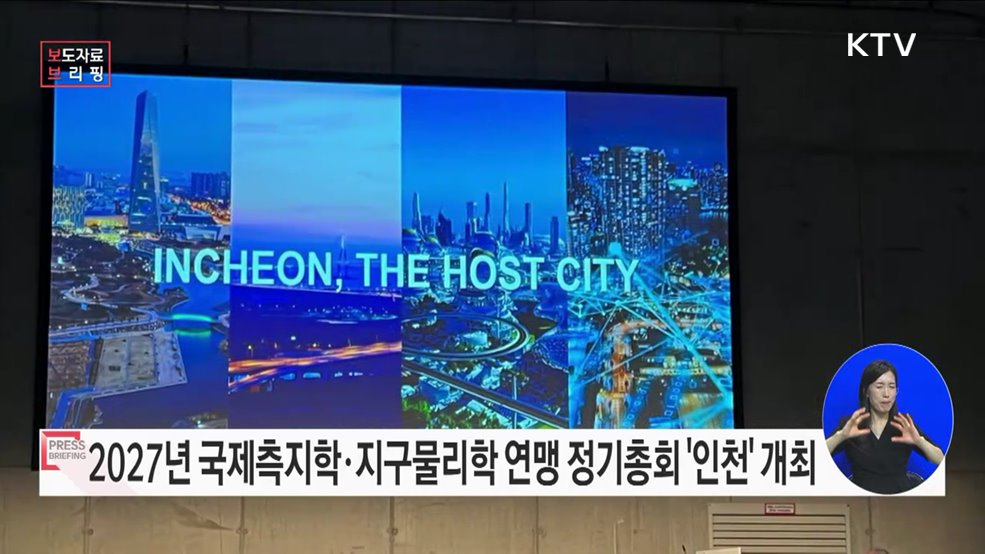 2027년 국제측지학·지구물리학 연맹 정기총회 인천 유치 성공