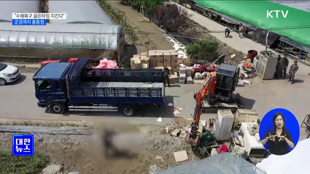 "수해복구 골든타임 지킨다"···군경까지 총동원