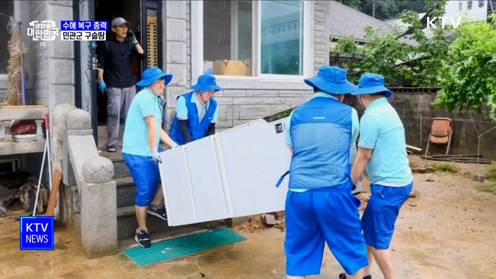 수해 복구 총력···민관군 구슬땀