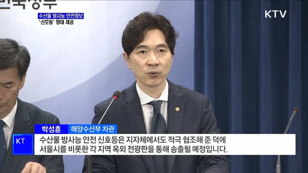 수산물 방사능 안전정보 '신호등' 형태 제공