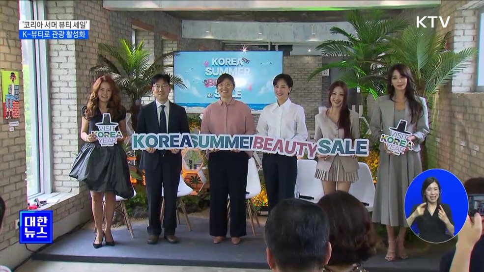 '코리아 서머 뷰티 세일'···K-뷰티로 외국인 관광객 잡는다