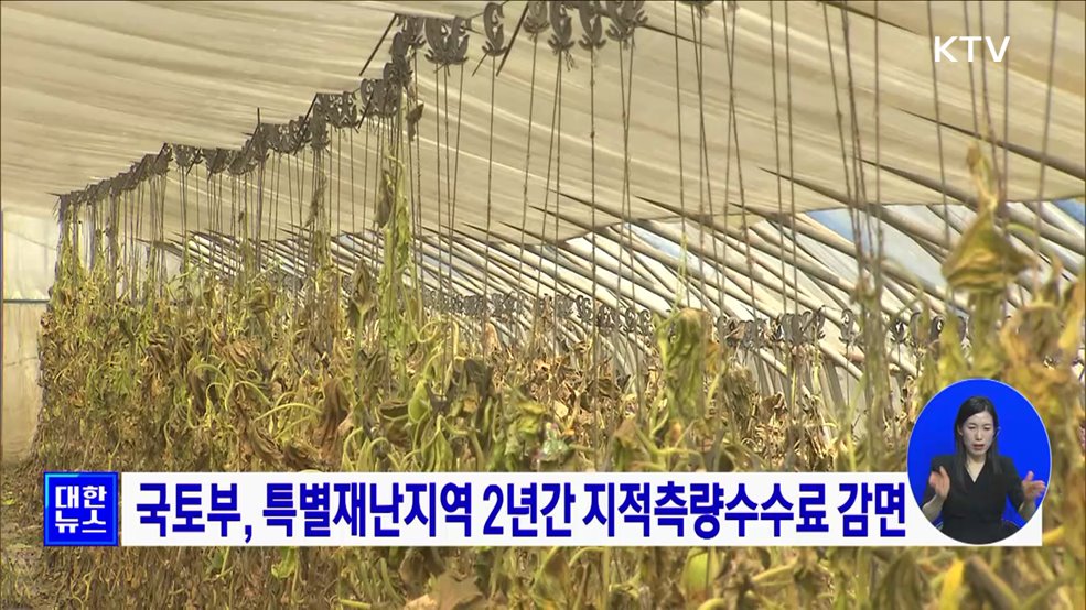 국토부, 특별재난지역 2년간 지적측량수수료 감면