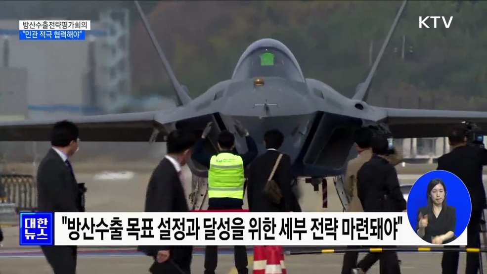 방산수출전략평가회의···"정부·기업 적극 협력해야"