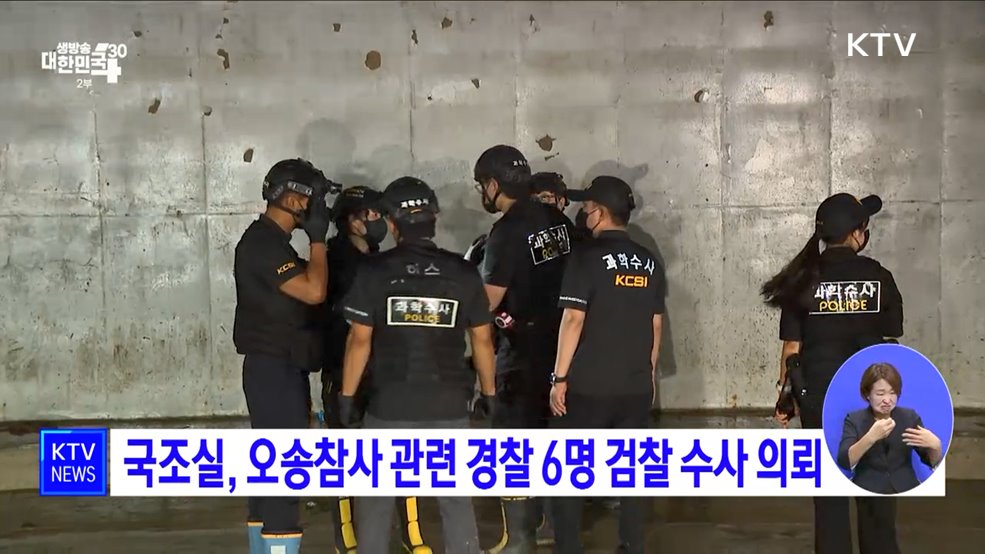 국조실, 오송참사 관련 경찰 6명 검찰 수사 의뢰