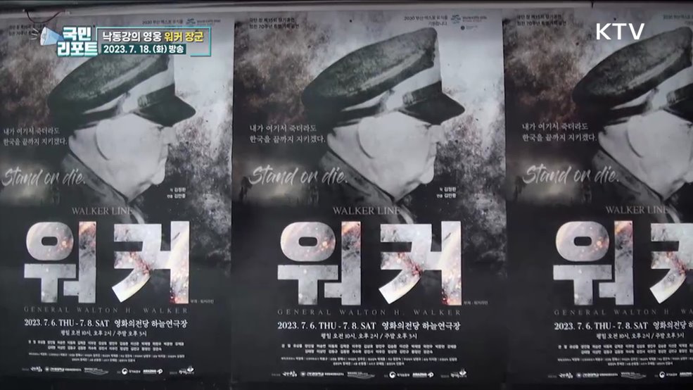 대한민국 지켜낸 영웅, '워커 장군' 재조명