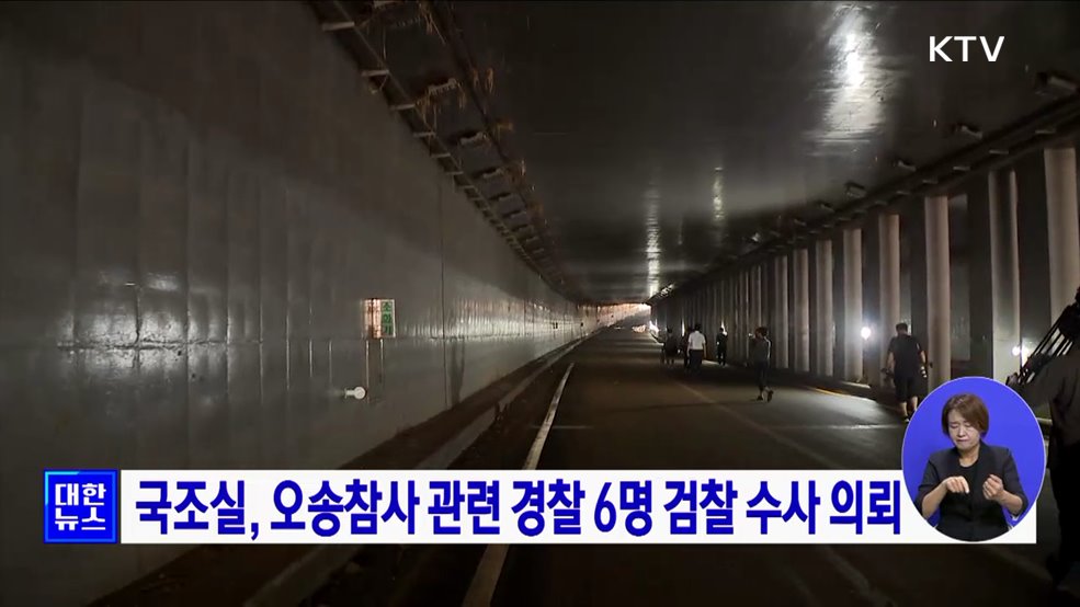 국조실, 오송참사 관련 경찰 6명 검찰 수사 의뢰