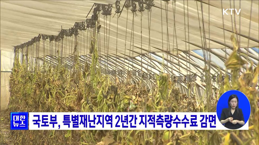 국토부, 특별재난지역 2년간 지적측량수수료 감면