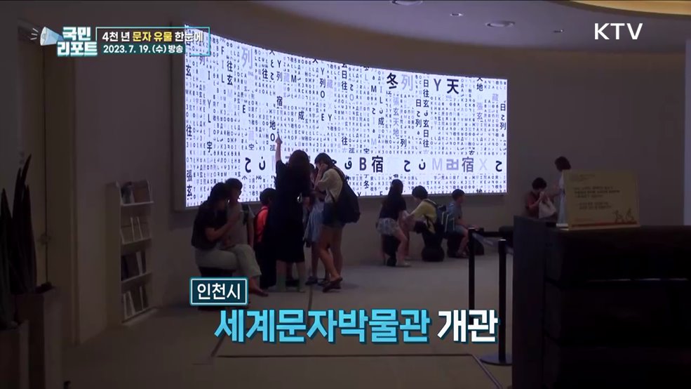 세계 3번째 문자박물관, 인천서 문 열어