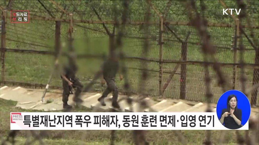 병무청, 특별재난지역 폭우 피해자 동원 훈련 면제 및 병역의무 이행일 등 연기