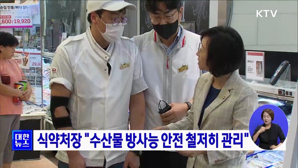 식약처장 "수산물 방사능 안전 철저히 관리"