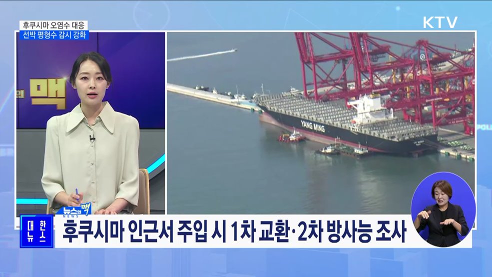 후쿠시마 인근 선박 평형수 겹겹이 감시···천일염 추가 공급 [뉴스의 맥]