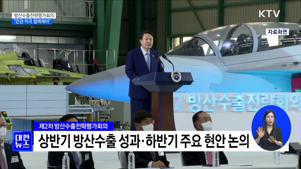 방산수출전략평가회의···"정부·기업 적극 협력해야"