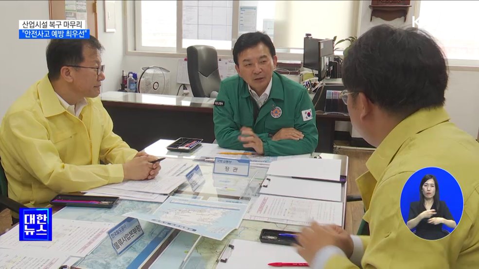 산업시설 복구 마무리···"안전사고 예방 최우선"