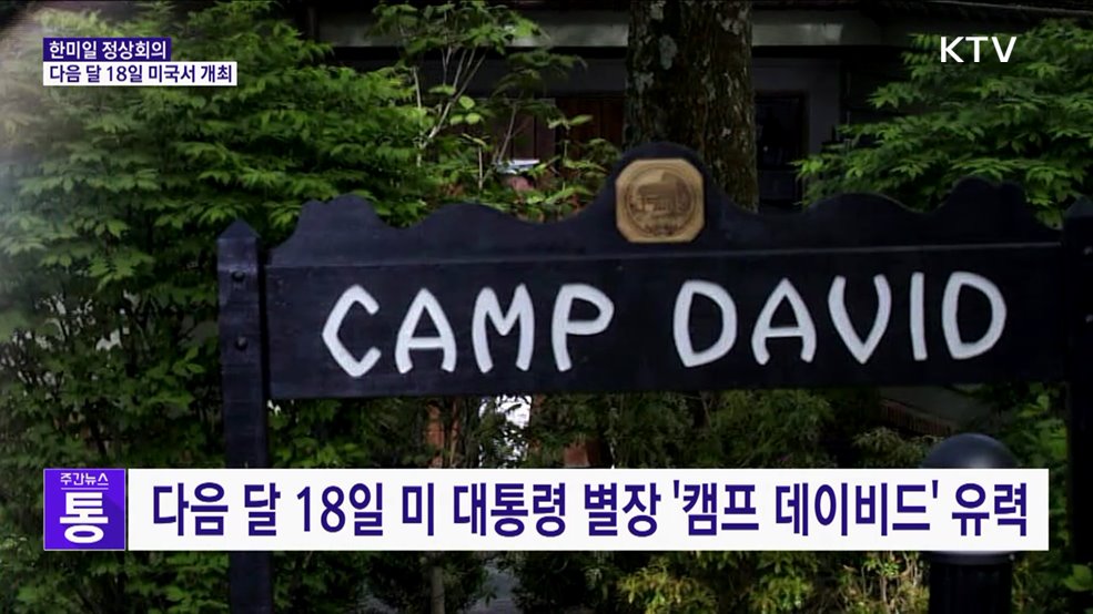 한미일 정상회의, 다음 달 18일 미국서 개최