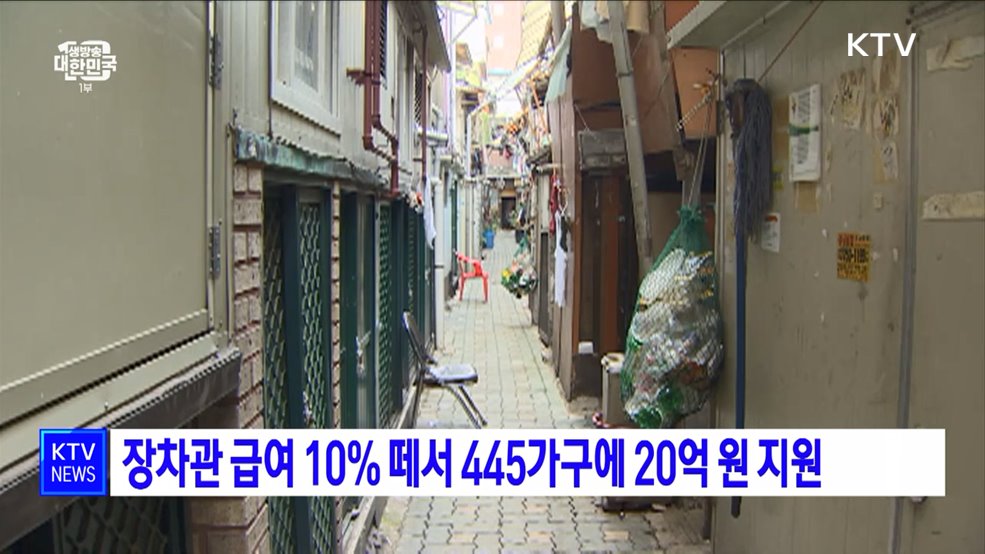 장차관 급여 10% 떼서 445가구에 20억 원 지원